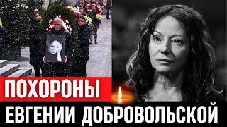 Похороны Евгении Добровольской. Церемония Прощания...