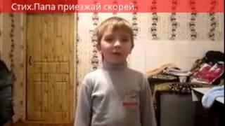 Стих."Папа приезжай скорей".Мегаприкол\Verse. "Daddy Come soon"