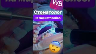 Зубы с маркетплейса?! Стоматологи в шоке!