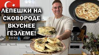 ЛЕПЕШКИ НА СКОВОРОДЕ ВКУСНЕЕ ГЁЗЛЕМЕ! Со шпинатом - пальчики оближешь! #рецепт от турецкого повара