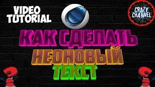 [Tutorial] Как сделать КРАСИВЫЙ неоновый текст в Cinema 4D (За 2 минуты)