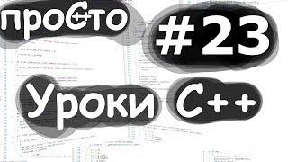 Изучение С++ {#23}. RValue ссылки. Что такое перемещение?. Уроки C++.