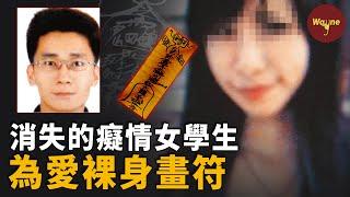 女大學生為愛做法，賤賣家產引狼入室，被騙財騙色淪為“小四”，最終被推向死亡深淵！｜Wayne調查