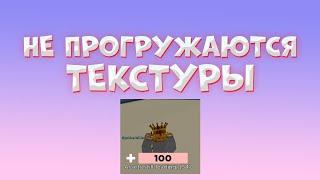 ЧТО ДЕЛАТЬ ЕСЛИ НЕ ПРОГРУЖАЮТСЯ ТЕКСТУРЫ В РОБЛОКС? | roblox guide | роблокс гайд