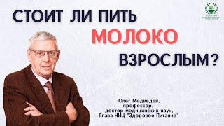 Стоит ли пить молоко взрослым?