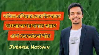 দক্ষিন এশিয়ার সেরা উদ্দোক্তা। number 1 app developer Jubayer Hossain