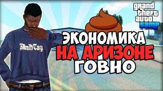 ЭКОНОМИКА НА АРИЗОНЕ ГОВНО (GTA SAMP)