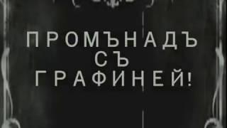 Промънадъ с графиней
