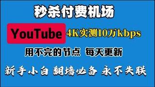 电脑、手机都可以使用！永久免费，无限流量!白嫖节点，每天更新！不需要vps，不需要搭建，不需要注册，YouTube视频4K实测网速10万kb，ChatGPT流畅使用，秒杀付费机场，小白翻墙必备！