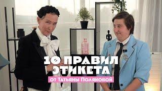 10 правил этикета от Татьяны Поляковой