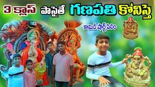 3 క్లాస్ పాస్ ఐతే గణపతి కొనిస్తే | 3rd class pass vinayakuni konte | manu videos | telugu letest all