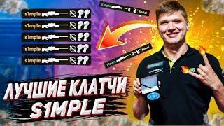 Когда S1MPLE ШОКИРОВАЛ весь мир...!  СИМПЛ лучшие клатчи! (CS:GO)