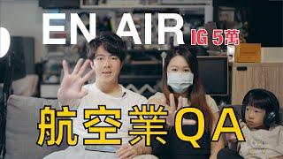 [5萬QA] 有關EN航空的回覆 都在這裡！