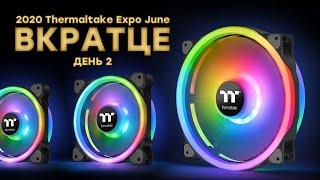 Вместо Computex: виртуальная выставка 2020 Thermaltake Expo June — день 2 // ОХЛАЖДЕНИЕ