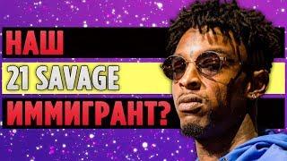 21 Savage Может Быть Депортирован из Америки