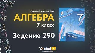 Алгебра | Мерзляк | 7 Класс | Задание 290 | Ответы, гдз, решебник