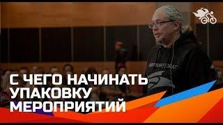 Дмитрий Румянцев. С чего начинать упаковку мероприятий 16+