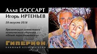 Алла Боссарт и Игорь Иртеньев. "Гиперион", 28.08.16