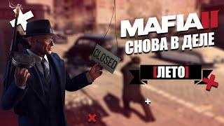 MAFIA II - СНОВА В ДЕЛЕ | ЛЕТО [МОДЫ ДЛЯ MAFIA II]