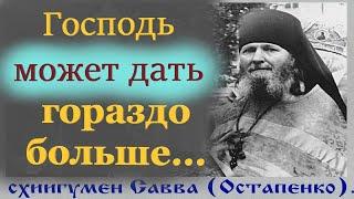 "Чтобы познать Милосердие БОЖЬЕ и Ощутить Помощь Бога,  надо придать.." Старец Савва (Остапенко)"