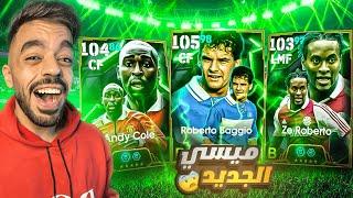 رحلة البحث عن اقوى بديل لميسي في اللعبهجلتش جبار|efootball 2025