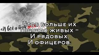 Текст песни||И всё о той весне-МультиКейс