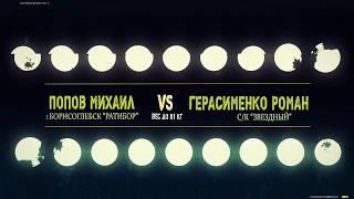 81 кг - Попов Михаил «Ратибор» г.Борисоглебск  VS  Герасименко Роман  с/к «Звездный»