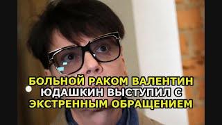 Больной раком Валентин Юдашкин выступил с экстренным обращением