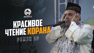 |Красивое чтение Корана Ремзи Эр