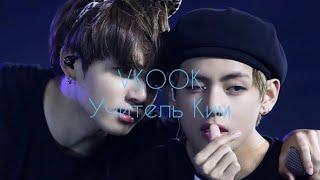 Vkook/Taekook/Вигуки воображение 18+. Учитель Ким. 1 часть