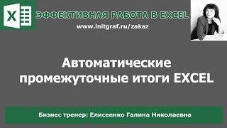 Промежуточные итоги в excel (эксель).  Excel итоги. Промежуточный итог, как сделать?