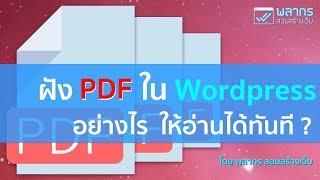 ฝัง PDF ไฟล์ใน Wordpress อย่างไร ให้อ่านได้ทันที ‼️