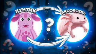 ЛУНТИК - АКСОЛОТЛЬ?!  / МЕГА Разоблачение