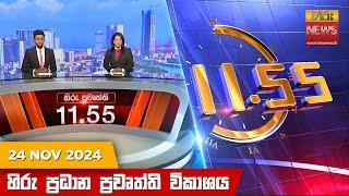 හිරු මධ්‍යාහ්න 11.55 ප්‍රධාන ප්‍රවෘත්ති ප්‍රකාශය -Hiru TV NEWS 11:55AM LIVE | 2024-11-24 | Hiru News