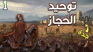 توحيد الحجاز تحت راية الشريف | Knights of honor 2 | فرسان الشرف | شرافة مكة