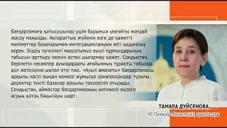 «Ауыл аманаты» бағдарламасы бойынша ақпараттық жүйе әзірленуде