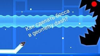 Как сделать босса в geometry dash?!?