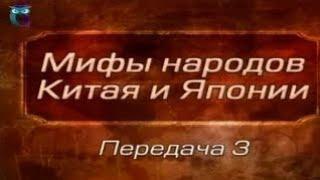 Мифы Китая и Японии. Передача 3. Миф о всемирном потопе. Гунь и Юй - борцы с потопом