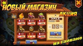 МАГАЗИН ЗА САМОЦВЕТЫ, НОВАЯ АКЦИЯ НА ТАЙВАНЕ, ЭТО КРУТО, Битва Замков, Castle Clash