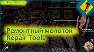 Last Oasis 5: Ремонтные молотки (Repair tools)