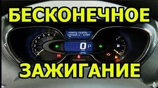 КАК ВКЛЮЧИТЬ" БЕСКОНЕЧНОЕ ЗАЖИГАНИЕ" НА РЕНО. КАПТЮР. МЕГАН3. ФЛЮЕНС. ЛАТИТЮД