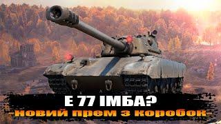 E 77 WOT I НОВИЙ ПРЕМ ТАНК І ІМБА ЧИ ЯК ЗАВЖДИ?