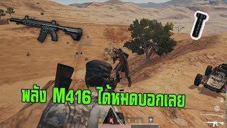 Pubg project Thai พลังของ M416 พาเราไปได้เเค่ไหน ?