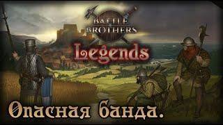 Battle Brothers Legends - Легендарная сложность. 14 -  Опасная банда.