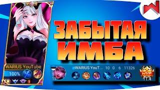 ПОЧЕМУ О НЕЙ ВСЕ ЗАБЫЛИ | Алиса не гайд MLBB - Mobile Legends