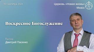 Воскресное Богослужение 10.09.2023г