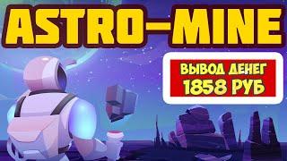 Astro-Mine.net вывод денег, отзывы (обзор экономической игры Астро Майн)