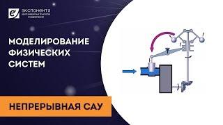 Моделирование физических систем: 09. Непрерывная САУ