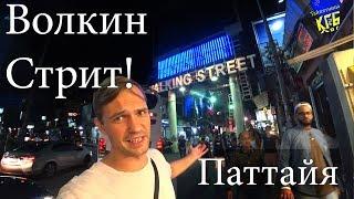 Волкин Стрит Паттайя Тайланд 2019. Обзор баров и клубов. Влог