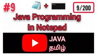 #9 Java Programming in Notepad Tamil | Run Java program by Using Command Prompt | JAVA TAMIL